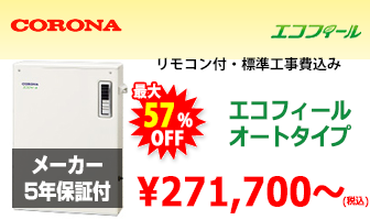 コロナ 石油給湯器(エコフィール)
