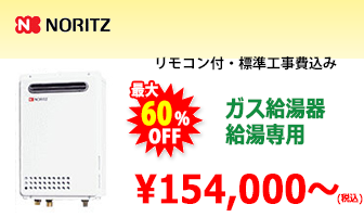 ノーリツ ガス給湯器