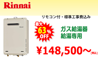 リンナイ ガス給湯器