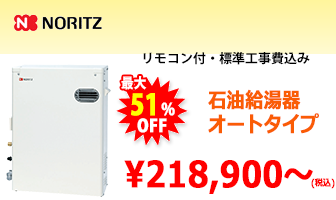 ノーリツ 石油給湯器
