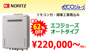ノーリツ エコジョーズ