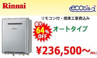 リンナイ エコジョーズ