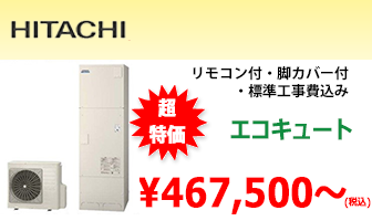 電気給湯機/HITACHI