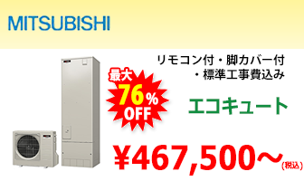 電気給湯機/MITSUBISHI