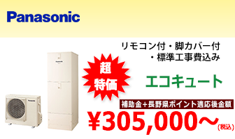 電気給湯機/パナソニック