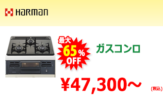 ハーマン ガスコンロ