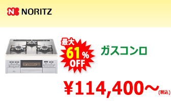 ノーリツ ガスコンロ