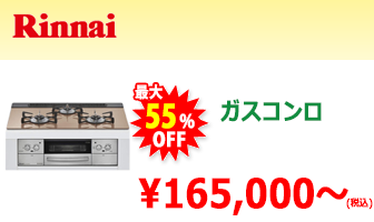 リンナイ ガスコンロ