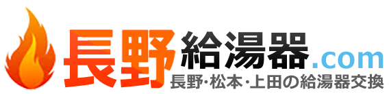 長野・松本・上田・佐久・飯田 給湯器・ボイラー激安交換工事