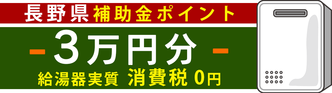 長野補助金ポイント給湯器実質0円