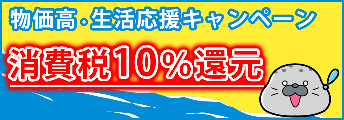 キャンペーン