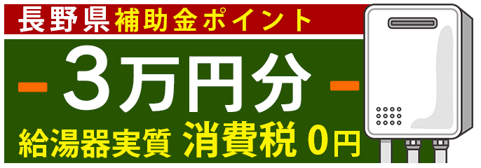 長野補助金ポイント給湯器実質0円