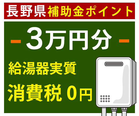 長野補助金ポイント給湯器実質0円