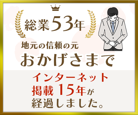 地元の信頼の元おかげさまで